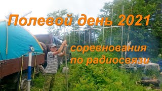 полевой день 2021- соревнования по радиосвязи Приморский край
