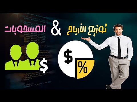 فيديو: كيف تعكس الأرباح المستلمة