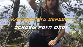 002 - Как сделать веревку для Rope Flow - Основы Rope Flow на русском языке