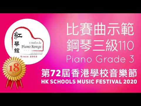 2020 HKSMF 第72屆香港校際音樂節鋼琴3級 110 比賽曲示範
