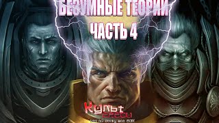 БТ#4 ВОЗВРАЩЕНИЕ НЕИЗВЕСТНЫХ ПРИМАРХОВ (WARHAMMER 40000)