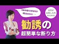 【知人からの勧誘の断り方】この1行の言葉を覚えておこう！女性が起業すると必ずSNS経由で狙われるから注意！