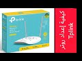 إعداد روترTplink بكل سهولة و في أقل من دقيقة