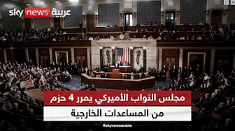 مجلس النواب الأميركي يمرر 4 حزم من المساعدات الخارجية | #أميركا_اليوم