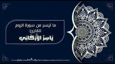 ياسر الأركاني | تلاوة مختارة من سورة الروم | من صلاة الفجر