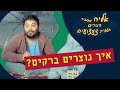 איך נוצרים ברקים? | אליה מסביר דברים בעזרת צעצועים