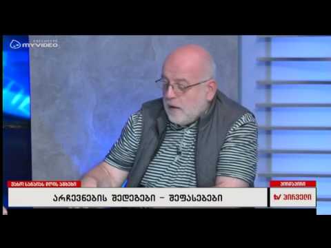 არჩევნების შედეგები - შეფასებები ზვიად ქორიძე; კორნელი კაკაჩია; თამარ კინწურაშვილი