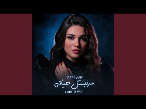 Maratebtesh Hayaty مرتبتش حياتى