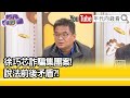 精彩片段》林智群:#徐巧芯 陷入誠信風暴...【年代向錢看】2024.04.18 @ChenTalkShow