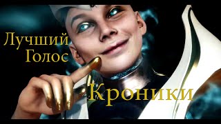 Mortal Kombat 11 Озвучка Русская Кроника