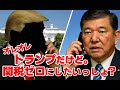 トランプを名乗る特殊詐欺にまんまと引っ掛かる石破総理大臣【ものまね】【トランプ関税】