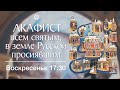 АКАФИСТ ВСЕМ СВЯТЫМ. Трансляция. 4 июля (воскресенье) в 17:30.