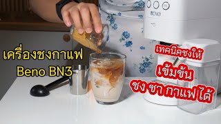 เครื่องชงกาแฟ โฮมยูส ชงยังไงให้กาแฟเข้มข้น beno bn3 เครื่องชงกาแฟแคปซูล