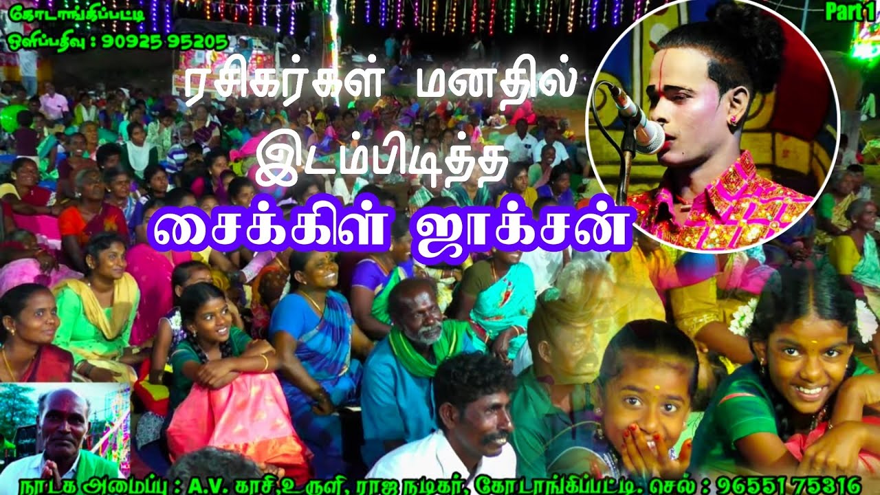 (கோடாங்கிபட்டி 1) சைக்கிள் ஜாக்சனின் அதிரடி நகைச்சுவையில் லயித்துப் போன  ரசிகர்கள் 