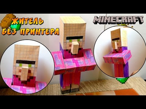 Подводные жители!!! распечатать жителя из майнкрафт из бумаги