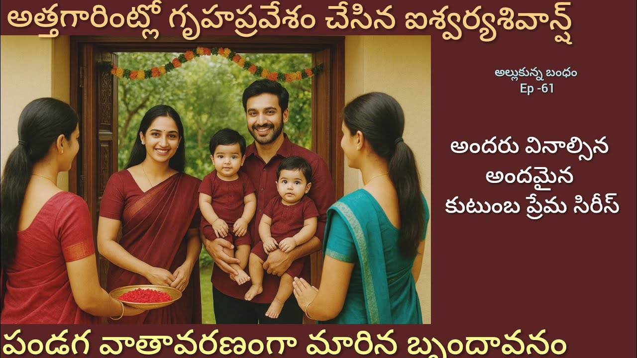 అల్లుకున్న బంధం -61అత్తగారింట్లో సందడి చేస్తున్న ఐశ్వర్య..#hearttouching #telugu viral audio story 