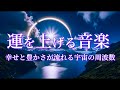 運を上げる音楽 幸せと豊かさが流れる宇宙の周波数 バシャール エイブラハム瞑想 GoodSleepMusic