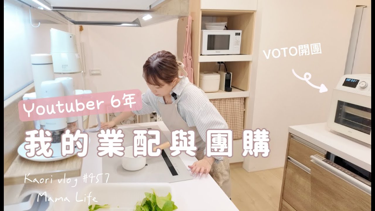 做YOUTUBER 6年🌷我的業配和團購\影響我的三個經驗\VOTO蒸烤箱團購 koari vlog # 457