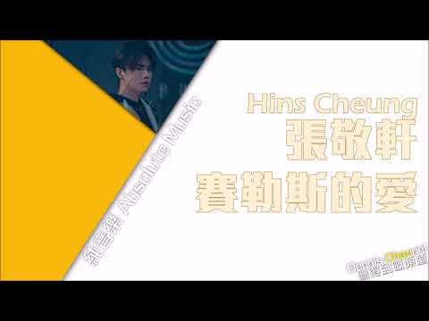 張敬軒 Hins Cheung《賽勒斯的愛》(Cherlas) [純音樂/伴奏]