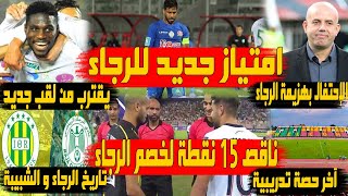 امتياز جديد للرجاء | الرجاء و شبيبة القبائل | مالونغو يقترب من لقب جديد | رئيس الشبيبة و هزم الرجاء