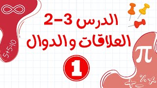 العلاقات و الدوال القسم 1 ( ريض151-ريض813)