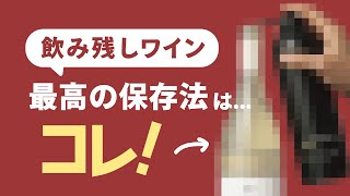 【ワイングッズ】飲みかけワインの保存方法 実験・検証してみた！【ワインのお悩み】