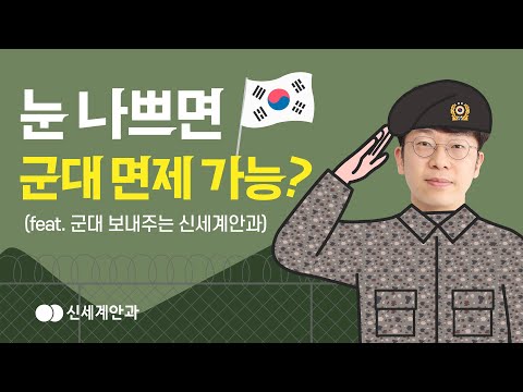 눈 나쁘면 진짜 군대 안갈까 