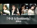 櫻坂46 今さらSuddenly 歌割り 櫻坂46 今さらSuddenly 歌割り