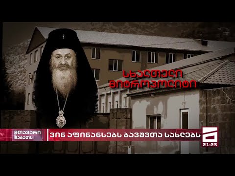 საპატრიარქოს პანსიონები - ვინ აფინანსებს ბავშვთა სახლებს