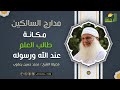 مكانة طالب العلم عند الله ﷻ ورسوله ﷺ فضيلة الشيخ محمد حسين يعقوب