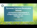 Лузгинова С.В. «Осознанное освобождение от отрицательных энергоструктур с помощью КФС. Ч.5» 07.07.21