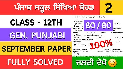 pseb class 12th general punjabi september paper solution 2025  #solution #solution 
