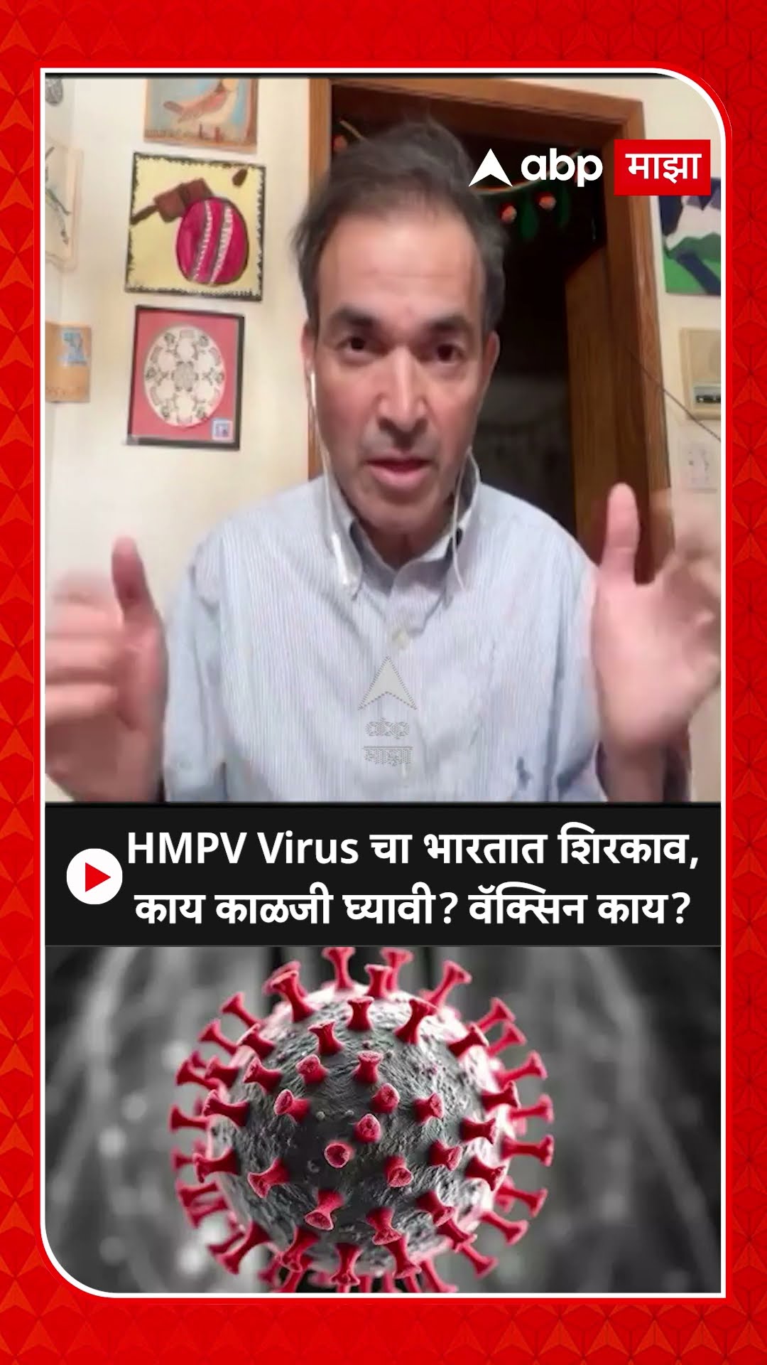 Ravi Godse on HMPV Virus : HMPV Virus चा भारतात शिरकाव, काय काळजी घ्यावी?वॅक्सिन काय?