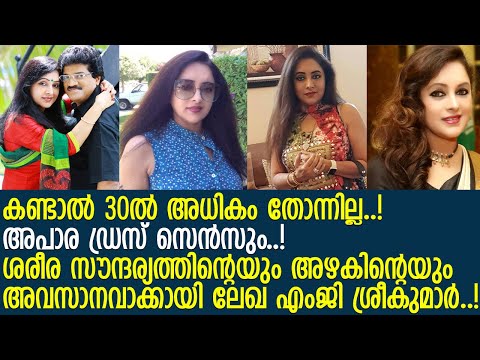 എംജി ശ്രീകുമാറിന്റെ ഭാര്യ യഥാര്ഥത്തില് ആരെന്ന് അറിയുമോ? l Lekha MG sreekumar| MG Sreekumar Wife