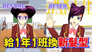 【櫻花校園模擬器】😉當我給1年1班的同學換了新髮型，有你們喜歡的嗎？💗 @yelisakura #sakuraschoolsimulator #樱花校园模拟器