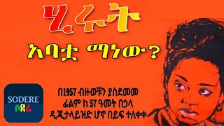 ኂሩት አባቷ ማን ነዉ Hirut abatua man nw Ethiopian full movie 2022