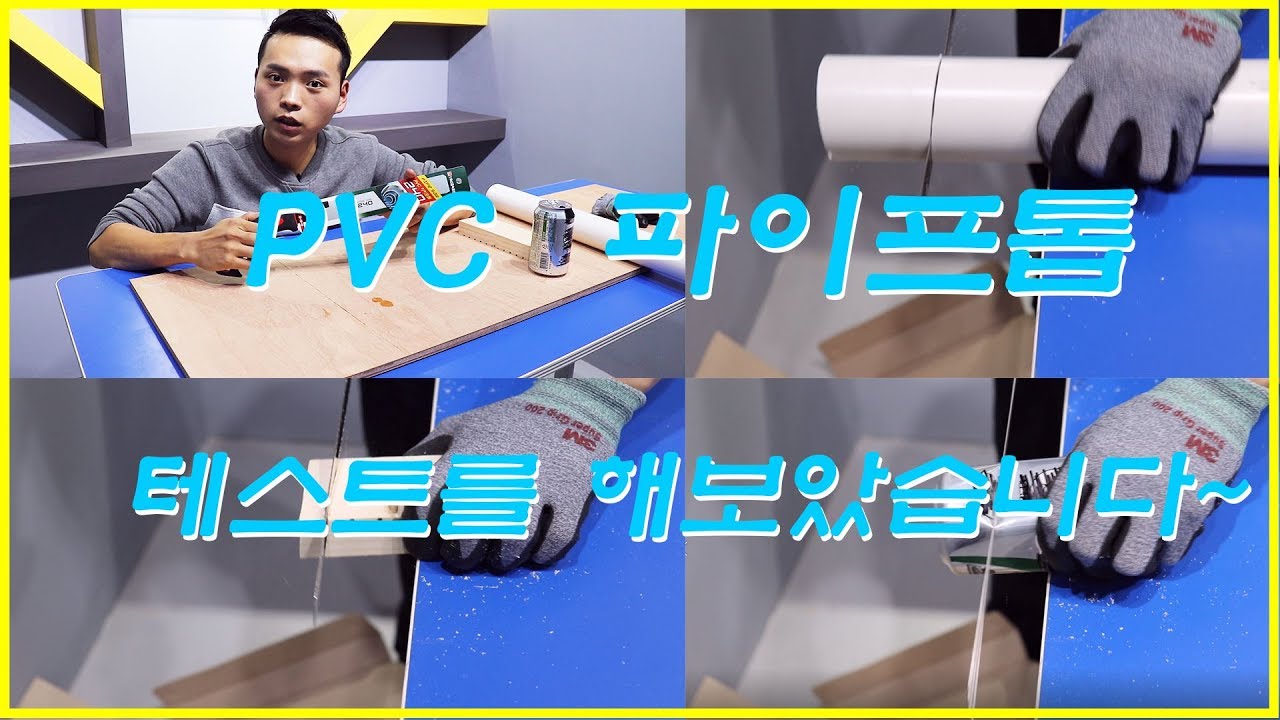 [제품소개 및 테스트] 다양한 용도로 사용되는 PVC 파이프톱!!! 단, 용도에 맞게 쓰자!!! - YouTube