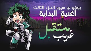 Boku No Hero Academia S3 OP || بوكو نو هيرو أكاديمي الجزء الثالث ✩ نطق وترجمة أغنية البداية