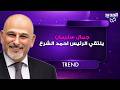 تفاصيل استقبال الرئيس السوري احمد الشرع لـ جمال سليمان والاخير يؤكد طموحات كبيرة تنتظر السوريين 