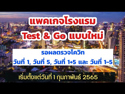 แพ็คเกจ Test & Go แบบไหนดี | ราคาโรงแรม test & go วันที่1 และ วันที่ 5 | Hotel SHA+ Test & Go