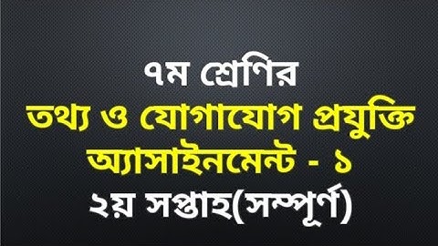 তথ্য ও যোগাযোগ প্রযুক্তি,অ্যাসাইনমেন্ট, ৭ম শ্রেণি| ICT Assignment Class 7 (2nd Week)|