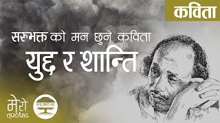 Yuddha ra Shanti Nepali Poem by Sarubhakta | नेपाली कविता युद्ध र शान्ति - सरुभक्त | Mero Quotes