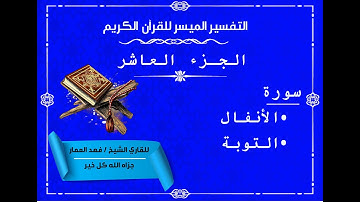 10  الجزء العاشر من القرآن الكريم