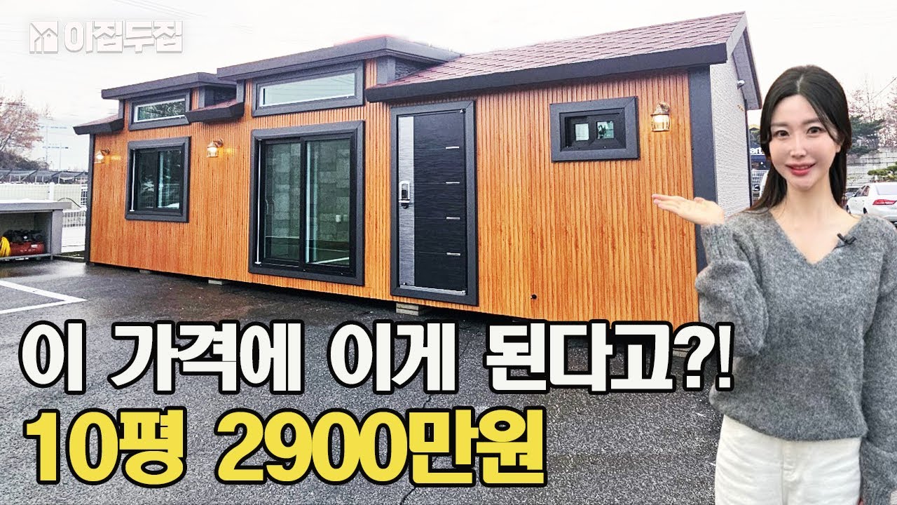 거품 싹 뺀 부담없는 가격의 살기 편한 10평 체류형 쉼터! 선착순 세탁기 증정이벤트까지 