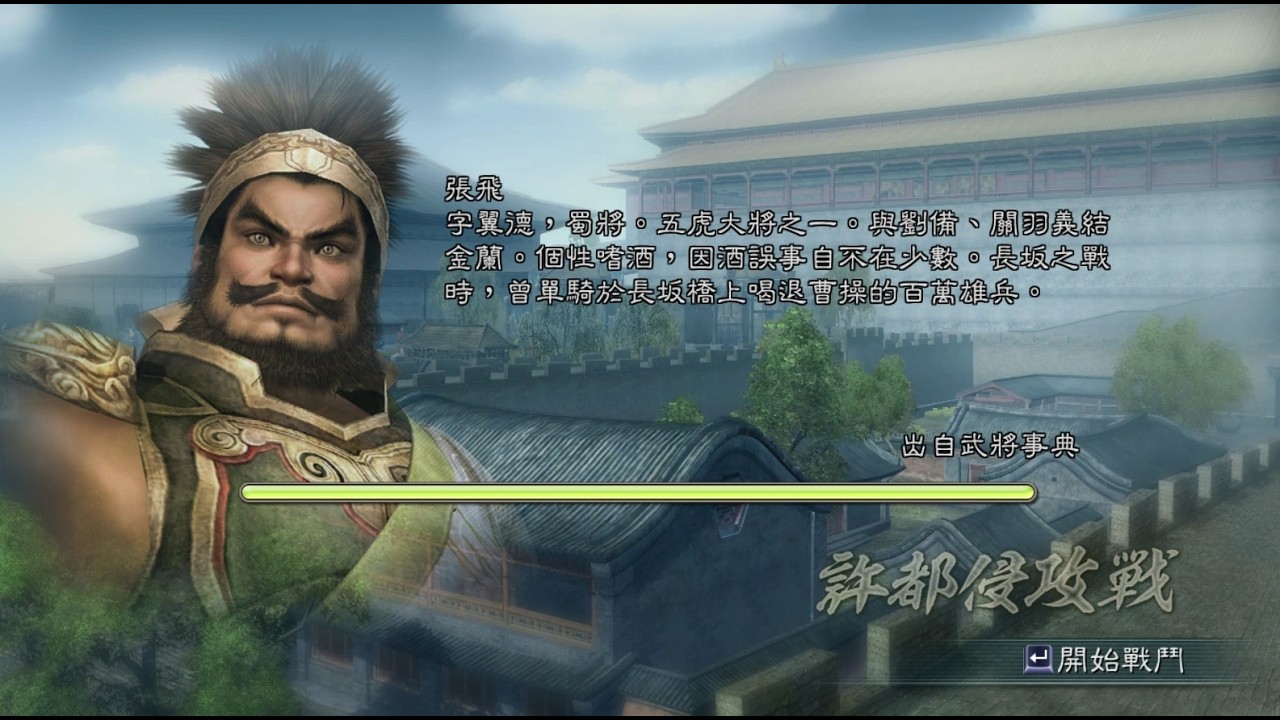 三國無双5 許都侵攻戦 張飛 修羅 1080P