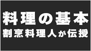 【料理の基本】日本料理のプロが伝える重要なコト