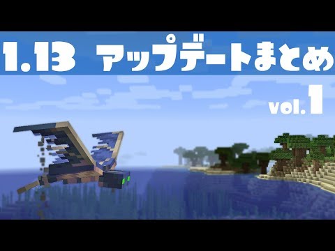 【マイクラ1.13】このアップデートはマジで凄いぞ!!新要素紹介#1