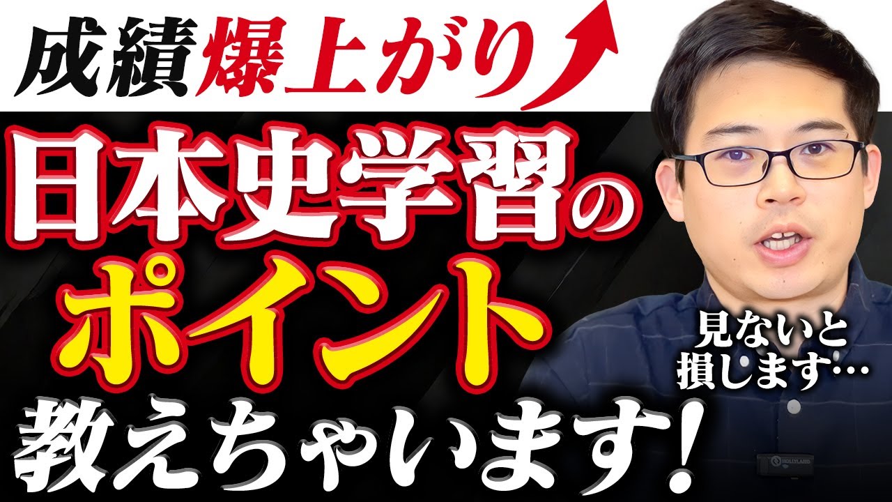 事前学習①】成績爆上がり 日本史学習のポイント 教えちゃいます！見