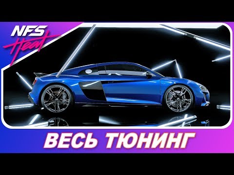 Видео: Audi R8 V10 2019 ХОРОША, НО... / Need For Speed HEAT - Весь Тюнинг