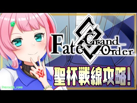 【#FGO】Fate/GrandOrderいよいよラストスパート!聖杯戦線攻略!【VTuber/七缶ぽぷら】